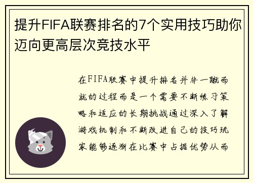 提升FIFA联赛排名的7个实用技巧助你迈向更高层次竞技水平