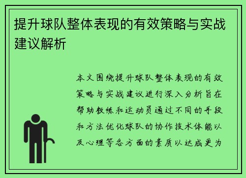 提升球队整体表现的有效策略与实战建议解析