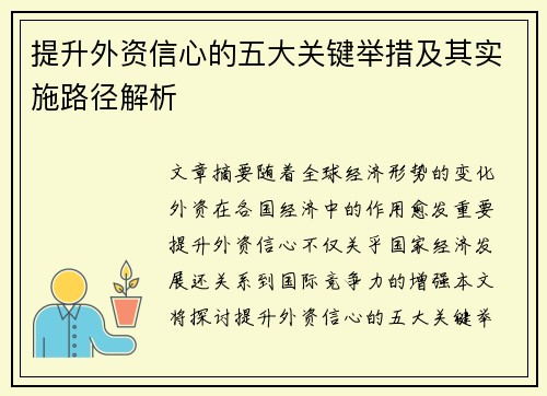 提升外资信心的五大关键举措及其实施路径解析