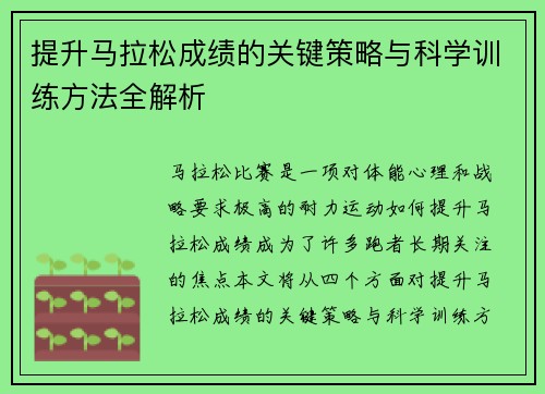 提升马拉松成绩的关键策略与科学训练方法全解析