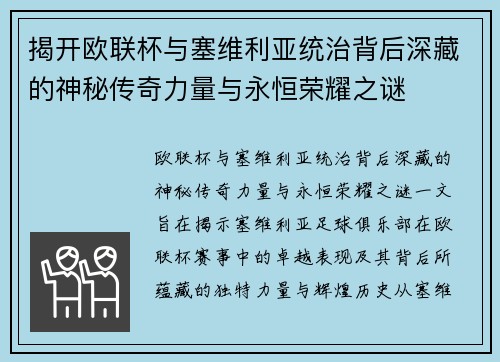 揭开欧联杯与塞维利亚统治背后深藏的神秘传奇力量与永恒荣耀之谜
