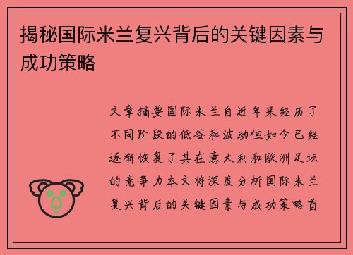 揭秘国际米兰复兴背后的关键因素与成功策略