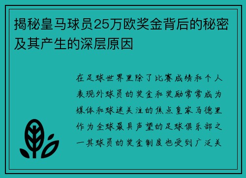揭秘皇马球员25万欧奖金背后的秘密及其产生的深层原因