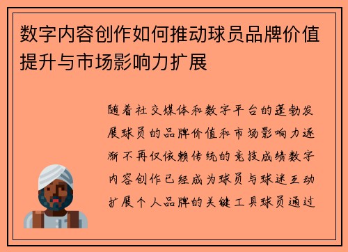 数字内容创作如何推动球员品牌价值提升与市场影响力扩展