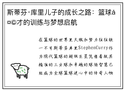 斯蒂芬·库里儿子的成长之路：篮球天才的训练与梦想启航