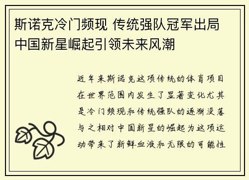 斯诺克冷门频现 传统强队冠军出局 中国新星崛起引领未来风潮