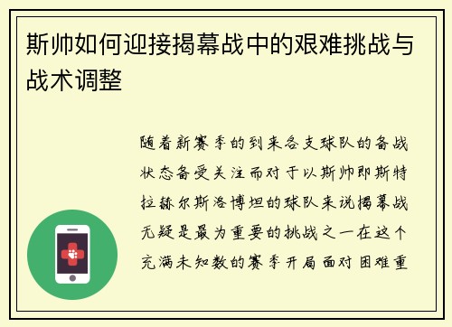 斯帅如何迎接揭幕战中的艰难挑战与战术调整