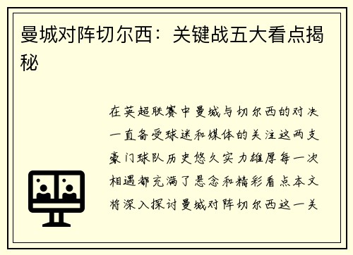 曼城对阵切尔西：关键战五大看点揭秘
