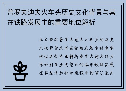 普罗夫迪夫火车头历史文化背景与其在铁路发展中的重要地位解析