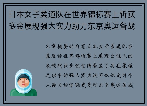 日本女子柔道队在世界锦标赛上斩获多金展现强大实力助力东京奥运备战