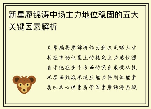 新星廖锦涛中场主力地位稳固的五大关键因素解析