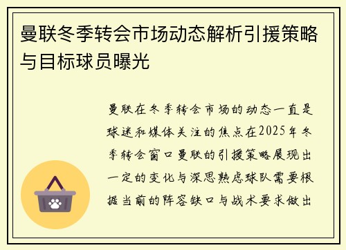 曼联冬季转会市场动态解析引援策略与目标球员曝光