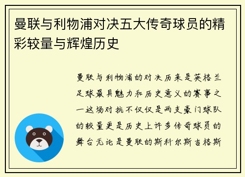 曼联与利物浦对决五大传奇球员的精彩较量与辉煌历史