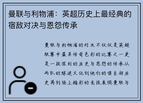 曼联与利物浦：英超历史上最经典的宿敌对决与恩怨传承