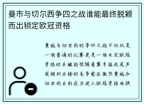 曼市与切尔西争四之战谁能最终脱颖而出锁定欧冠资格