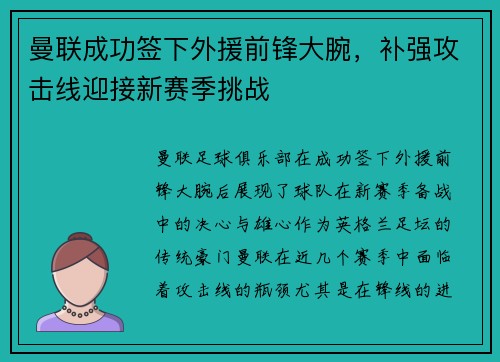 曼联成功签下外援前锋大腕，补强攻击线迎接新赛季挑战