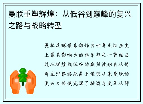 曼联重塑辉煌：从低谷到巅峰的复兴之路与战略转型