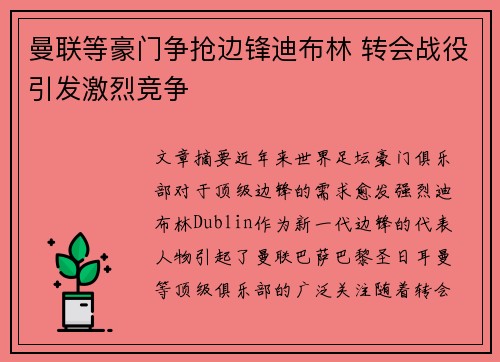 曼联等豪门争抢边锋迪布林 转会战役引发激烈竞争 曼联等豪门争抢边锋迪布林 转会战役引发激烈竞争
