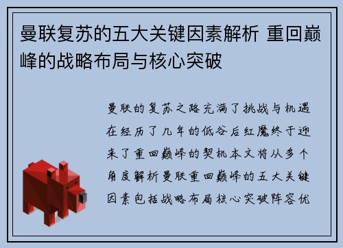 曼联复苏的五大关键因素解析 重回巅峰的战略布局与核心突破