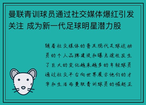 曼联青训球员通过社交媒体爆红引发关注 成为新一代足球明星潜力股