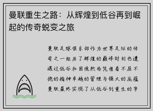 曼联重生之路：从辉煌到低谷再到崛起的传奇蜕变之旅