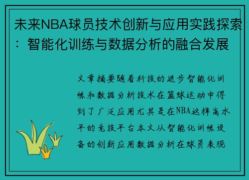 未来NBA球员技术创新与应用实践探索：智能化训练与数据分析的融合发展