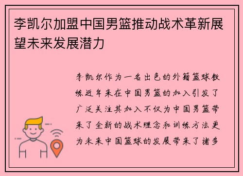 李凯尔加盟中国男篮推动战术革新展望未来发展潜力