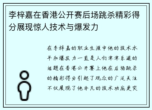 李梓嘉在香港公开赛后场跳杀精彩得分展现惊人技术与爆发力