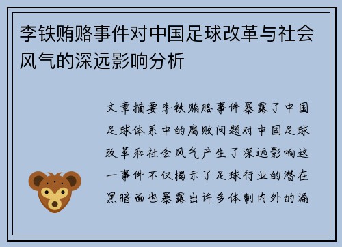 李铁贿赂事件对中国足球改革与社会风气的深远影响分析