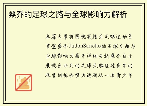 桑乔的足球之路与全球影响力解析