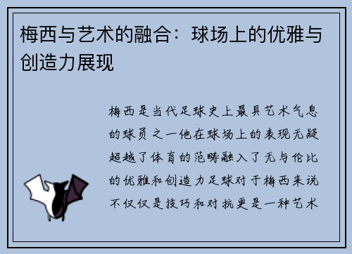 梅西与艺术的融合：球场上的优雅与创造力展现