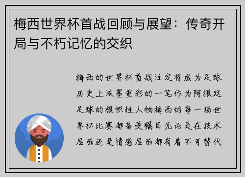梅西世界杯首战回顾与展望：传奇开局与不朽记忆的交织
