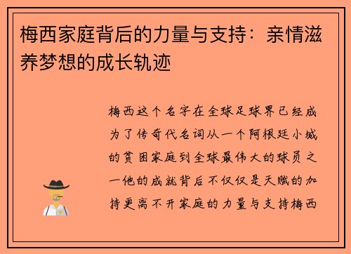 梅西家庭背后的力量与支持：亲情滋养梦想的成长轨迹